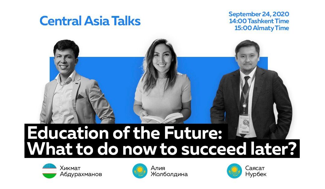 Central Asia Talks: «Образование будущего: что делать сейчас, чтобы добиться успеха в дальнейшем»